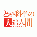 とある科学の人造人間（インデックス）