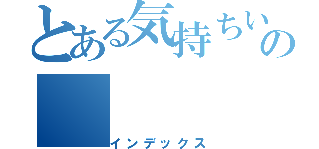 とある気持ちいの（インデックス）