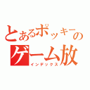 とあるポッキーのゲーム放送（インデックス）