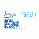 とある煞氣の索娜（Ｈｓｕｅｈ）