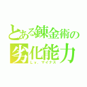 とある錬金術の劣化能力（Ｌｖ．マイナス）