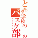 とある学校の のバスケ部Ⅱ（ｔａｉｒａ）