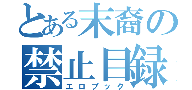 とある末裔の禁止目録（エロブック）