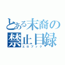 とある末裔の禁止目録（エロブック）