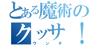 とある魔術のクッサ！（ウンチ）