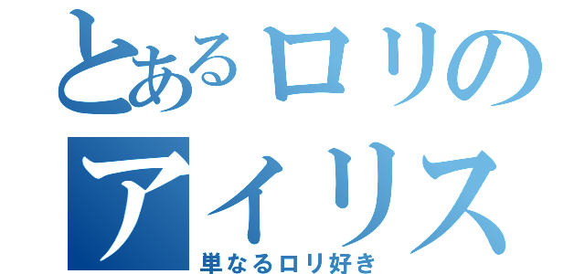 とあるロリのアイリス愛好家（単なるロリ好き）