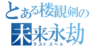 とある楼観剣の未来永劫斬（ラストスペル）