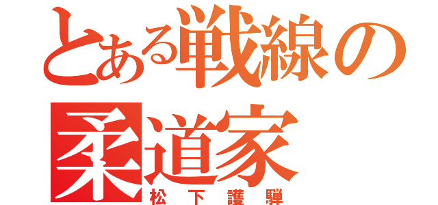 とある戦線の柔道家（松下護騨）