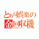 とある娯楽の金回収機（ＵＦＯキャッチャー）