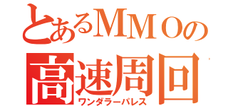 とあるＭＭＯの高速周回（ワンダラーパレス）