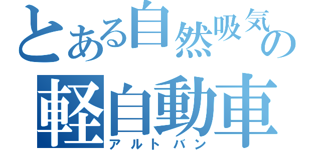 とある自然吸気の軽自動車（アルトバン）