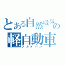 とある自然吸気の軽自動車（アルトバン）