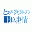 とある炎舞の上位事情（マッドポリス）