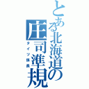 とある北海道の庄司準規（タイツ係長）