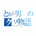 とある男のクソ物語り（インデックス）