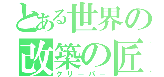 とある世界の改築の匠（クリーパー）