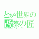 とある世界の改築の匠（クリーパー）