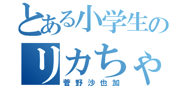 とある小学生のリカちゃんバカ（菅野沙也加）