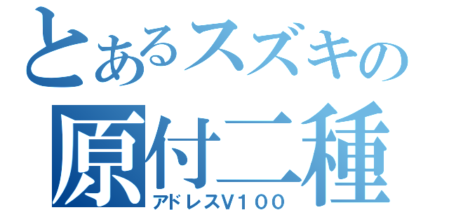 とあるスズキの原付二種（アドレスＶ１００）