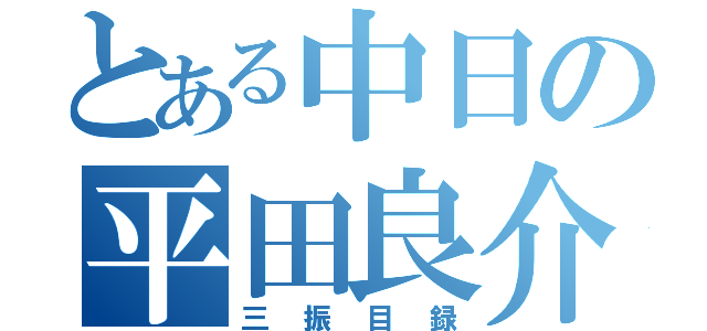 とある中日の平田良介（三振目録）