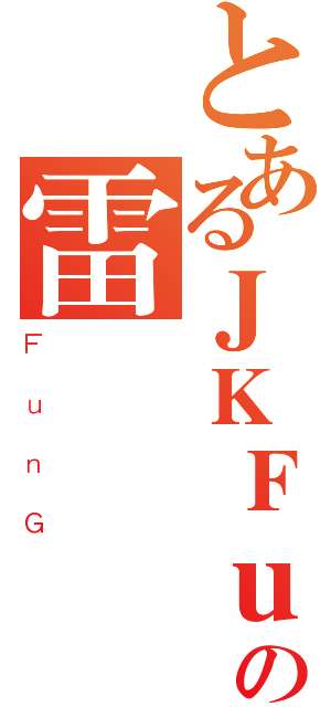 とあるＪＫＦｕｎＧの雷（ＦｕｎＧ）