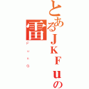 とあるＪＫＦｕｎＧの雷（ＦｕｎＧ）