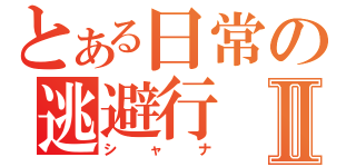 とある日常の逃避行Ⅱ（シャナ）