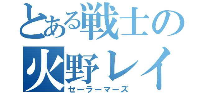 とある戦士の火野レイ（セーラーマーズ）