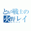 とある戦士の火野レイ（セーラーマーズ）