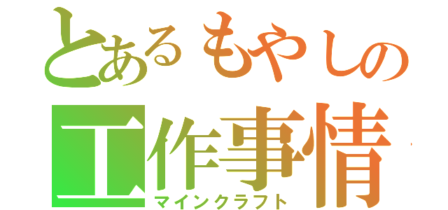 とあるもやしの工作事情（マインクラフト）