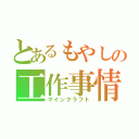 とあるもやしの工作事情（マインクラフト）