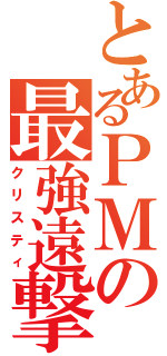 とあるＰＭの最強遠撃者（クリスティ）