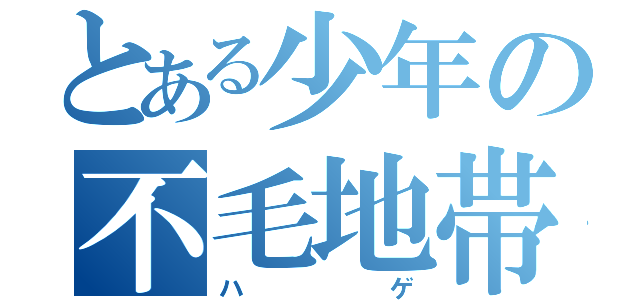 とある少年の不毛地帯（ハゲ）