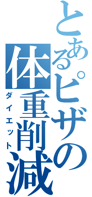 とあるピザの体重削減（ダイエット）