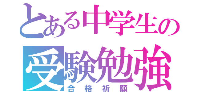 とある中学生の受験勉強（合格祈願）