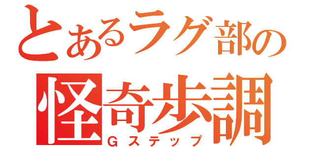 とあるラグ部の怪奇歩調（Ｇステップ）