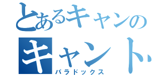 とあるキャンのキャント（パラドックス）