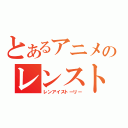 とあるアニメのレンスト（レンアイストーリー）