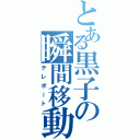 とある黒子の瞬間移動（テレポート）