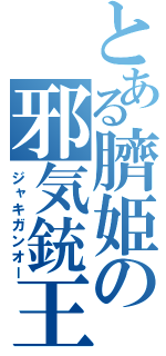とある臍姫の邪気銃王（ジャキガンオー）