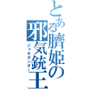 とある臍姫の邪気銃王（ジャキガンオー）