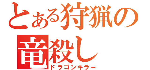 とある狩猟の竜殺し（ドラゴンキラー）