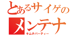 とあるサイゲのメンテナンス（キムチパーティー）