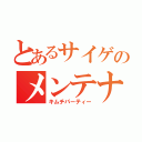 とあるサイゲのメンテナンス（キムチパーティー）