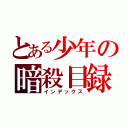 とある少年の暗殺目録（インデックス）