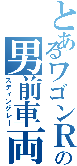 とあるワゴンＲの男前車両（スティングレー）