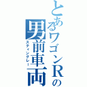 とあるワゴンＲの男前車両（スティングレー）