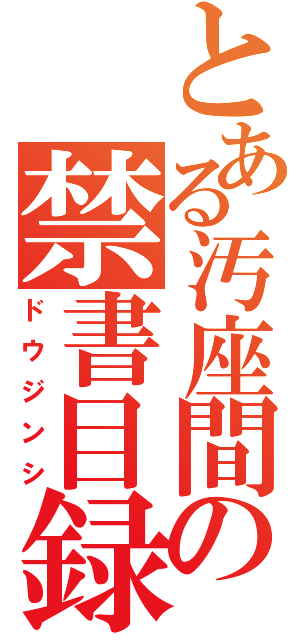 とある汚座間の禁書目録（ドウジンシ）