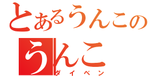 とあるうんこのうんこ（ダイベン）