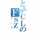 とあるＣＬのＦＳＺ（ｇ＿Ｅ）